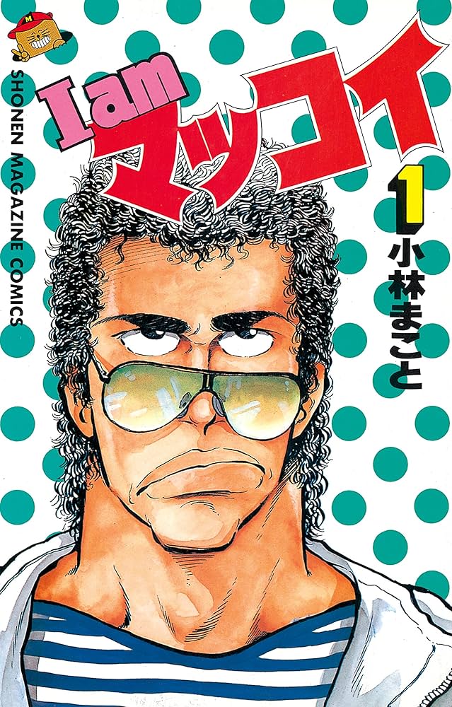 まっこい様 1 I amマッコイ（1） (月刊少年マガジンコミックス) | 小林まこと
